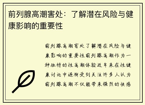 前列腺高潮害处：了解潜在风险与健康影响的重要性